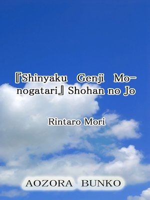 cover image of 『Shinyaku Genji Monogatari』 Shohan no Jo